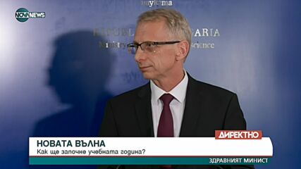 Как ще започне учебната година?
