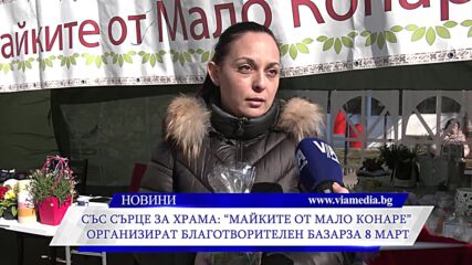 „Майките от Мало Конаре“ организират благотворителен базар