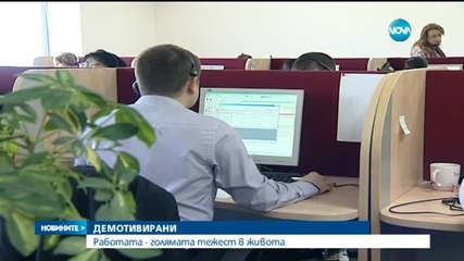Демотивирани ли са работещите в България?