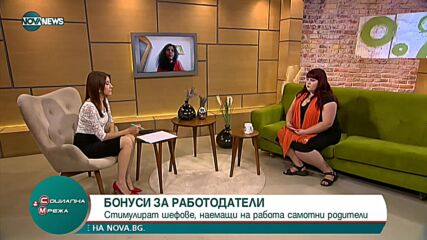 "Социална мрежа": Бонуси за фирми, наемащи самотни родители