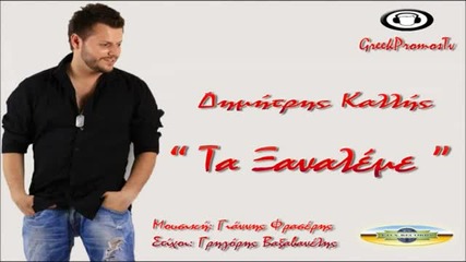 Гръцко 2012! Dimitris Kallis - Ta Ksanaleme