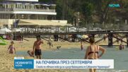 На почивка през септември: С колко по-евтино може да ни излезе ваканцията по Северното Черноморие