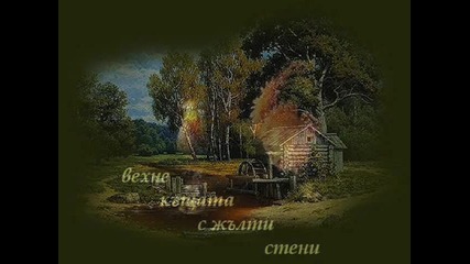 Атанас Далчев - Есенно завръщане