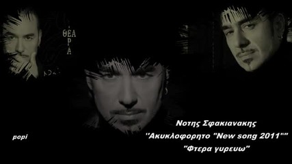 Notis Sfakianakis - Akukloforito New Song 2011