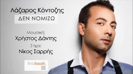 Гръцко {2012} Lazaros Kontozis - Den Nomizo ( New Official Single Hq )