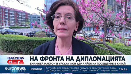 На фронта на дипломацията: Еманюел Макрон и Урсула фон дер Лайен на посещение в Китай