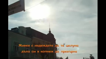 Живея с надежда