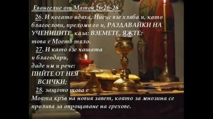 Св. Причастие - Св. Писание