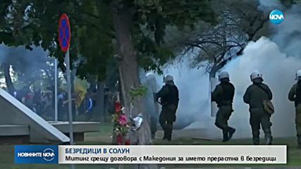 Един арестуван и няколко пострадали на протеста в Солун
