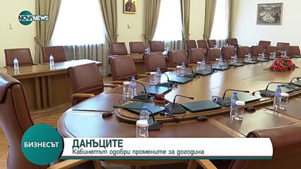 Кабинетът одобри промените в данъчните закони за догодина