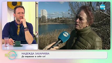 Надежда Захариева за вдъхновението и писането на стихове - „На кафе” (18.01.2023)