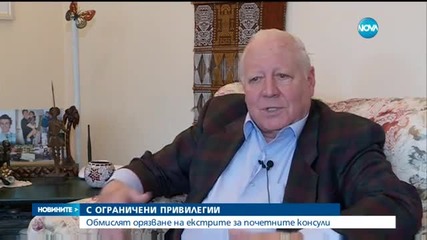 Привилегиите на почетните консули