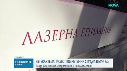 Изтеклите записи от козметични студиа в Бургас