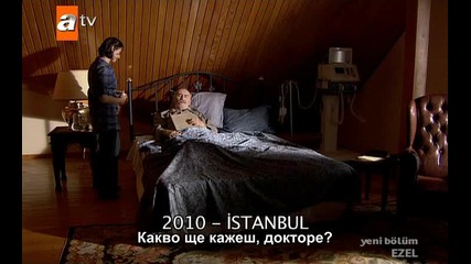 Езел еп.38/7 част (bg Subs) 