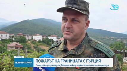 В зоните по българо-гръцката граница, където пламна пожар, има неразчистени мини