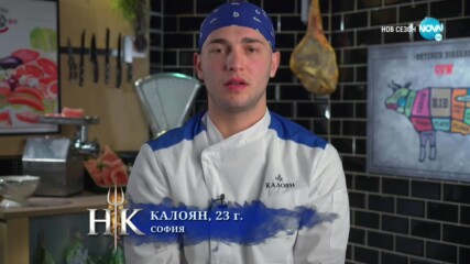 Първо предизвикателство в Hell's Kitchen (26.02.2022) - част 2