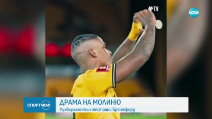 Ууллвърхемптън отсрани Брентфорд