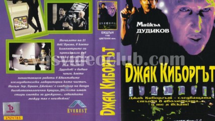 Джак киборга (синхронен екип, дублаж на Видеокъща Диема, 15.12.1995 г.) (запис)