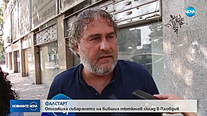Боил Банов спря бутането на тютюневия склад в Пловдив