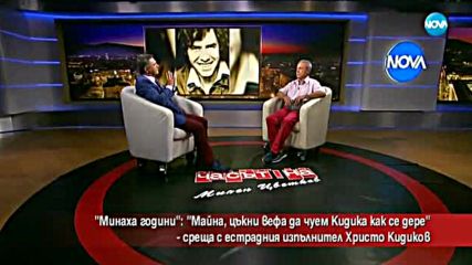 "Mинаха години": Среща с естрадния изпълнител Христо Кидиков