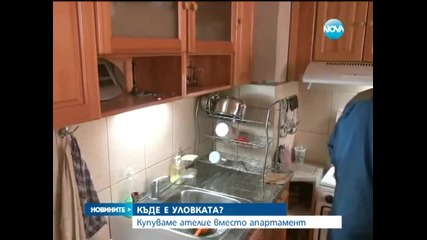 Все повече измамени с имот – продават им ателие, а не апартамент