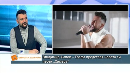 Владимир Ампов – Графа представя новата си песен „Химера“