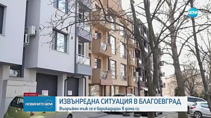 Въоръжен мъж се барикадира в дома си в Благоевград