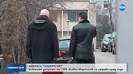 АФЕРАТА "СУДЖУКГЕЙТ": Живко Мартинов се изправя пред съда