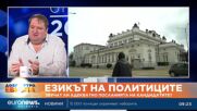 Езикът на политиците: Звучат ли адекватно посланията на кандидатите?