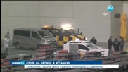 Жена загина при взрив на летище в Истанбул - централна емисия