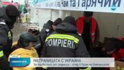 Румънските власти отчитат спад на влизащите украинци в страната