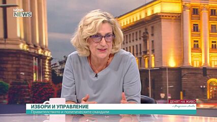 Доц. Татяна Буруджиева: Липсата на прозрачност създава усещане, че се управлява на тъмно