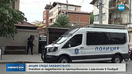 Обявяват подробности за акцията срещу лихварството в Пловдив