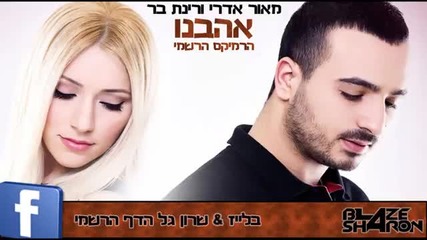 * Израелска Хаус Версия * Maor Edri ft. Rinat Bar - Обичан