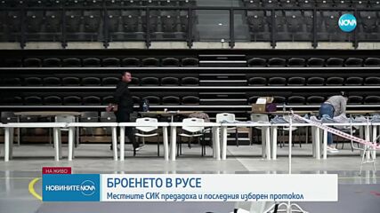 Броенето в Русе: Местните СИК предадоха и последния изборен протокол