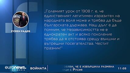 Румен Радев честити 114-ата годишнина от обявяването на Независимостта на България