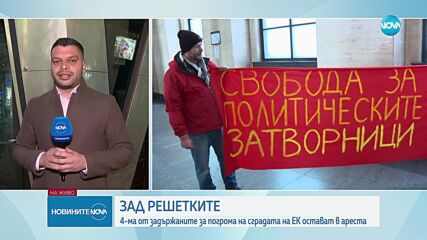 СГС потвърди ареста на четирима от задържаните след протеста на "Възраждане"