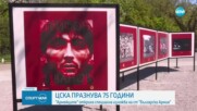 ЦСКА празнува 75 години от създаването си
