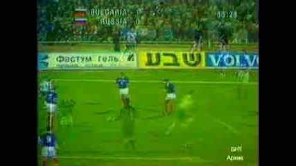 България 1:0 Русия - 1997 