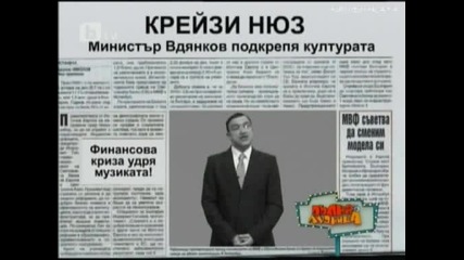 Пълна Лудница - Министър Вдянков20.02.10