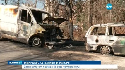 Микробус се взриви и изгоря в столичен квартал