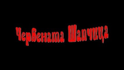 Пародия На Червената Шапчица