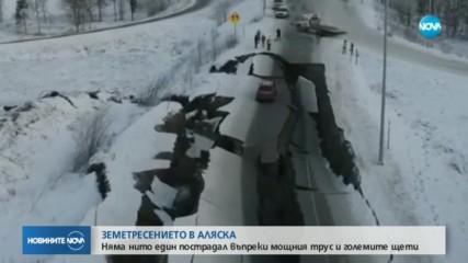 Земетресението от 7 по Рихтер в Аляска е нанесло щети на инфраструктурата
