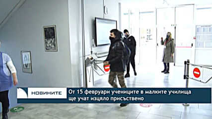 От 15 февруари учениците в малките училища ще учат изцяло присъствено