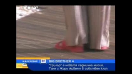 Big Brother 4 - Таня И Жоро - Все По - Близки