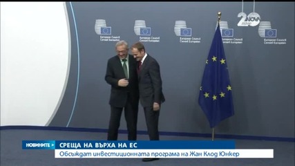 Обсъждат инвестиционната програма на Жан Клод Юнкер