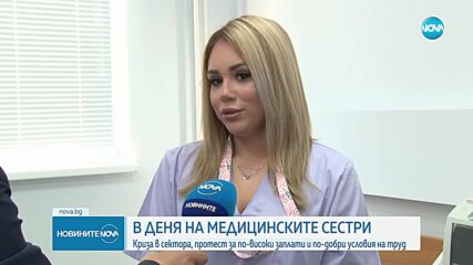 Протест на медицински сестри за по-високи заплати и условия на труд