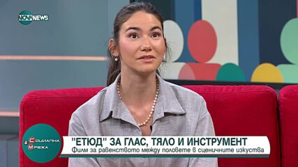 За равенството между половете в сценичните изкуства: един филмов „Етюд”