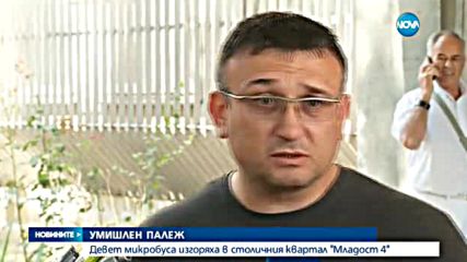 Девет микробуса горяха в квартал "Младост"