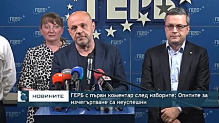 ГЕРБ с първи коментар след изборите: Опитите за изчегъртване са неуспешни